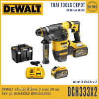 DEWALT สว่านโรตารี่ไร้สาย 3 ระบบ 30 มม. 54V รุ่น DCH333X2 (BRUSHLESS) (แบตฯ 2 ก้อนและแท่นชาร์จ) รับประกันศูนย์ 3 ปี