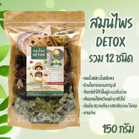 ชาต้มสมุนไพร ดีท็อกซ์ สมุนไพร DETOX 12 ชนิด ขนาด 150 กรัม ลำไส้ ถ่ายง่าย ลดอาการท้องผูก รสชาติอร่อย ทานง่าย ไม่ขม ชาสมุนไพร คุมน้ำหนัก ♥️♥