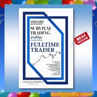 (พร้อมส่ง+แถม**) หนังสือ : Survival Trading อ่านให้จบก่อนมาเป็น Fulltime Trader