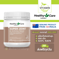 Healthy Care Super Joint &amp; Arthritis Relief (200 เม็ด) เฮลท์ตี้แคร์ วิตามินสำหรับโรคไขข้ออักเสบ สูตรเข้มข้น ซ่อมแซมกระดูก บำรุงข้อเสื่อม เพิ่มน้ำในไขข้อ