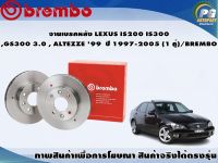 จานเบรคหลัง LEXUS รุ่น IS200 IS300 , GS300 3.0 , ALTEZZE 99 ปี 1997-2005(1 คู่)/BREMBO