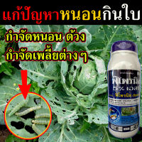 (เห็นผล100%) ยาฉีดหนอนกินใบ ยากันหนอนกินใบ ยาฆ่าหนอนกินใบไม้ ยาปราบหนอน ยาหนอนม้วนใบ ยาพ่นหนอนกินใบ กำจัดหนอนใยผัก 1 ลิตร  แก้ปัญหาหนอนกินใบ ยากันหนอน ยาฆ่าหนอนแมลง ยาฆ่าหนอนกอข้าว กำจัดเพลี้ย กำจัดด้วงมะพร้าว ยาฆ่าหนอนชอนใบ  ยาหนอนห่อใบข้าว