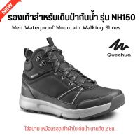 QUECHUA รองเท้าหุ้มข้อมีคุณสมบัติกันน้ำสำหรับผู้ชายใส่เดินป่ารุ่น NH150