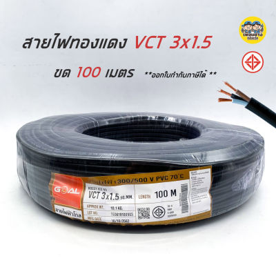 PKS สายไฟ VCT 3x1.5 ความยาว 100 เมตร IEC 53 ทองแดง 3*1.5 ทองแดงแท้ สายฝอย สายอ่อน สายทองแดง สายคู่