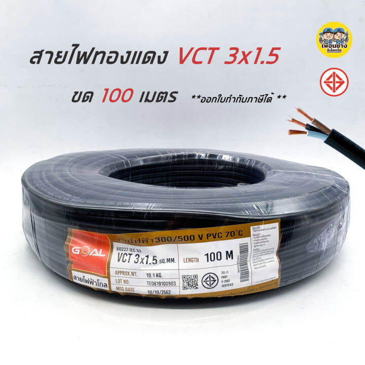 pks-สายไฟ-vct-3x1-5-ความยาว-100-เมตร-iec-53-ทองแดง-3-1-5-ทองแดงแท้-สายฝอย-สายอ่อน-สายทองแดง-สายคู่