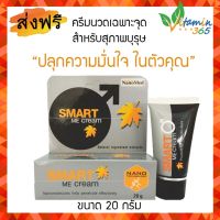 Nanomed Smart Me Cream 20 g ครีมนวดเฉพาะจุดสำหรับผู้ชาย