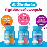 ส่งฟรี Kenkiko เก็นคิโกะ แบบคละสูตร อาหารเสริม กัมมี่ บำรุงสมอง เพิ่มความสูง กระตุ้นภูมิต้านทาน วิตามินสำหรับเด็ก ของแท้100%