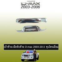 ✨ไม่มีได้ไม่แน้ว✨ เบ้าท้าย+มือจับท้าย D-Max 2003-2011 Isuzu Dmax   KM4.11024✨โปรโมชั่นพิเศษ✨