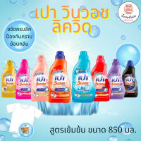 PAO WIN WASH Liquid เปา วินวอช ลิควิด น้ำยาซักผ้าสูตรเข้มข้น แบบขวด ขนาด 850 มล.