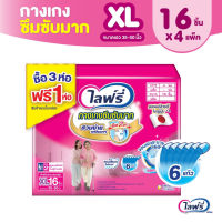 ? ส่งไว ? (ยกลัง) Lifree ไลฟ์รี่ กางเกงซึมซับมาก (รุ่นแพ็คด้านในห่อสีขาว) ไซส์ XL (16 ชิ้น) จำนวน 3+1 แพ็ค (รวม 4 แพ็ค)