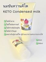 นมข้นหวานคีโต ไม่มีน้ำตาล 100ml