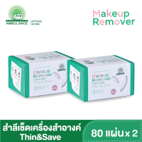 สำลีแผ่นเช็ดเครื่องสำอางค์ ตรารถพยาบาล รุ่น Thin&amp;Save  สำหรับ makeup remover (บรรจุ 80 แผ่น x 2 กล่อง)