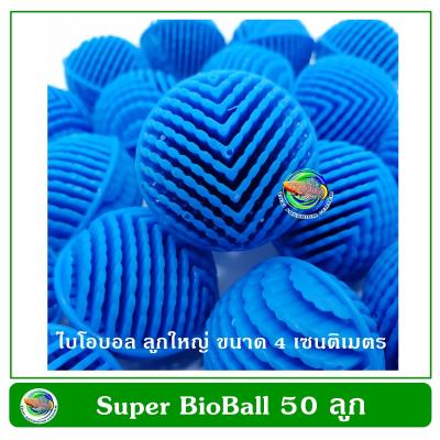 Super Bioball ซุปเปอร์ ไบโอบอล สีฟ้า 50 ลูก ขนาด 4 ซม. ใส่ในช่องกรองตู้ปลา บ่อปลา รับประกัน 10 ปี