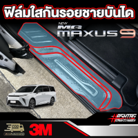 ฟิล์มใสกันรอยติดชายบันไดสำหรับ MG maxus 9 [เอ็มจี แม็กซัส 9] ปกป้องชายบันไดจากรอยที่เกิดจากการเหยียบ ขึ้น/ลง ในชีวิตประจำวัน