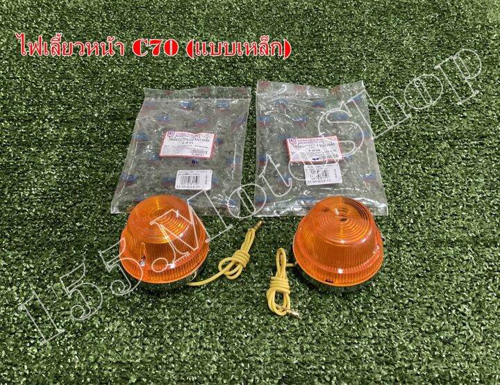 ไฟเลี้ยวหน้าแบบเหล็ก-honda-c70-c65-c50-สินค้าคุณภาพเยี่ม