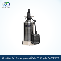 MEDAS ปั๊มแช่สำหรับน้ำดีพร้อมลูกลอย รุ่นMQ400INOX *รับประกัน 1 ปี*