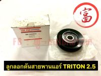 ลูกรอกดันสายพานแอร์	TRITON 2.5