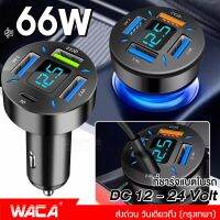 ที่ชาร์จแบตในรถ ♨ 66W WACA ที่ชาร์จในรถ ที่ชาร์จเสียบที่จุดบุหรี่ อะแดปเตอร์ DC12V-24V 4พอร์ต QC 3.0 USB Quick charger PD #U69 #U70 HA✴