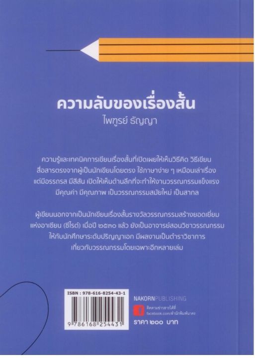 ความลับของเรื่องสั้น-พิมพ์ครั้งที่-2