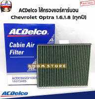 ACDelco ไส้กรองแอร์คาร์บอน Chevrolet Optra 1.6,1.8 (ทุกปี) รหัสสินค้า.19373485