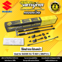 โช้คค้ำฝากระโปรงหน้า VETHAYA รุ่น SUZUKI XL7  ปี 2021 ( 580/F14 ) รับประกัน 2 ปี