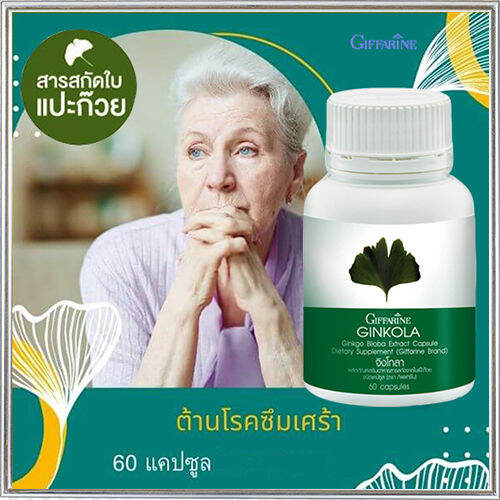 giffarinจิงโก-ลา-สารสกัดจากใบแปะก๊วย-จำนวน1กระปุก-รหัส41011-บรรจุ60แคปซูล