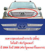 ***ลดล้างสต็อค*** ชุดแต่ง หน้ากระจัง รถ โตโยต้า ฟอร์จูนเนอร์ ปี 2004 ถึงปี 2008 (Toyota Fortuner 2004-2008) สแตนเลสแท้ สีโครเมี่ยม จากไต้หวัน DIAMOND WING