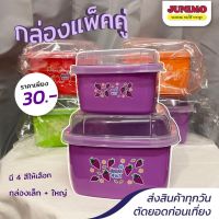 กล่องแพคคู่ดัชมิลล์ ซื้อ 1 ได้ถึง 2