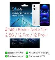 ฟิล์มกันรอย Redmi Note 12 | 12 5G |12 Pro | 12 Pro+ | ฟิล์ม Focus Hydrogel | สินค้าของแท้ 100% | ฟิล์ม Note 12