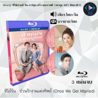 Bluray ซีรีส์จีน ป่วนรักงานแต่งทิพย์ (Once We Get Married) : 3 แผ่นจบ (พากย์ไทย+ซับไทย) (FullHD 1080p)