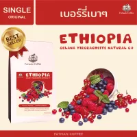 กาแฟ Ethiopia yirgracheffe natural process G4 (new lots ไฉไลกว่าเดิม)