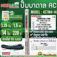 NORVAX ปั๊มบาดาล รุ่น 4STM4-14 1.25นิ้ว 1.5HP 14ใบ ไฟ (220V)  ลงบ่อ4 นิ้วขึ้นไป HEAD MAX 104 แถมสายไฟ 50 เมตร ซับเมิส ปั๊มน้ำ บาดาล บ่อบาดาล  ไฟบ้่าน จัดส่ง KERRY