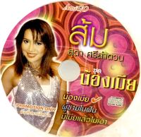 Cdเพลง?ส้ม สุดาศรี ลำดวน ชุดน้องเมีย(ไม่มีปก)?ลิขสิทธิ์แท้ แผ่นใหม่มือ1