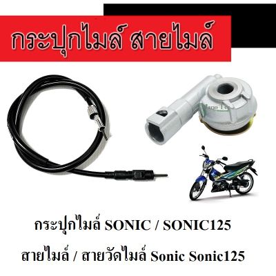 กระปุกไมล์ sonic สายไมล์sonic125 ชุดเฟืองไมล์ โซนิค กระปุกพร้อมสายไมล์ สายวัดไมล์ โซนิค กระปุกไมล์โซนิค ( สินค้าตามรูป )