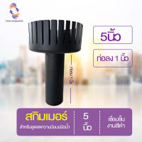 [? ส่งฟรี 215.-] ท่อสกิมเมอร์ 5 นิ้วลง 1 นิ้ว เชื่อมชิ้นงานสีดำ