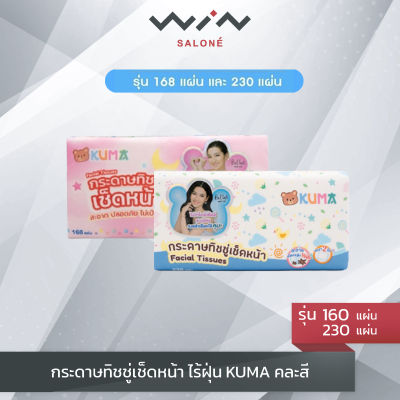 Kuma กระดาษทิชชู่สำหรับเช็ดหน้า คุมะ สะอาดบางเบา ใช่สบาย กระดาษชำระคุมะซอฟแพ็ค 168/230 แผ่น