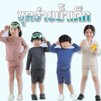 ชุดว่ายน้ำเด็ก Children Rash Guard Kids