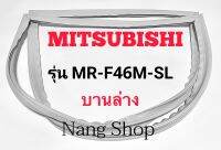 ขอบยางตู้เย็น Mitsubishi รุ่น MR-F46M-SL (บานล่าง)