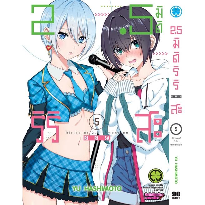 เล่ม-8-เล่มล่าสุด-หนังสือการ์ตูน-2-5-มิติ-ริริสะ-เล่ม-1-9-ล่าสุด-แบบแยกเล่ม