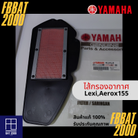 ไส้กรองแท้เบิกศูนย์ YAMAHA  100%  AEROX155,LEXI (ฺB65-E4451-00)