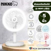 NIKKO (PCM) พัดลมชาร์จไฟ NKMF-L2875 พัดลมพกพา พักลมตั้งโต๊ะ เเขวนได้