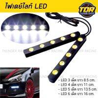 ไฟเดย์ไลท์ ไฟเดย์ไลท์LED กรอบอลูมิเนียมสีดำ ?ไฟสีขาว? ทนน้ำทนแดด และมีขนาดให้เลือก Daytime Running Light