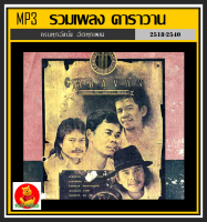 [USB/CD] MP3 วงคาราวาน รวมฮิตครบทุกอัลบั้มดัง (197 เพลง) #เพลงเพื่อชีวิต #ตำนานเพื่อชีวิต