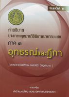 คำอธิบายประมวลกฎหมายวิธีพิจารณาความแพ่ง ภาค 3 อุทธรณ์ และฎีกา อรรถนิติ ดิษฐอำนาจ