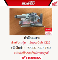 ตัวล็อคเบาะ ฮอนด้าแท้ สำหรับรถรุ่น SuperCub C125 (รหัีสสินค้า77220-KZR-T60) อะไหล่แท้เบิกศูนย์100%