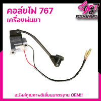 คอล์ย​ไฟ​ เครื่องพ่นยา  รุ่น 767 แท้ ใช้ได้ทุกยี่ห้อ อะไหล่ เครื่องพ่นยาพร้อมส่ง By เอ็นจีทีทูลส์