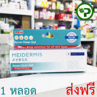 Meidermis เมเดอร์มิส ผลิตภัณฑ์ดูแลปัญหาสิว 10g. 1หลอด ราคาพิเศษ หมดอายุ 29/09/2022