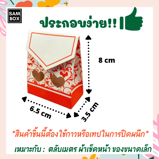 กล่องของชำร่วย-กล่องเอนกประสงค์-กล่องใส่ตลับเมตร-กล่องใส่สินค้าทรงตลับ-ทรงถุงพับ-ของชำร่วย-แพ๊ค-20-50-100-ชิ้น