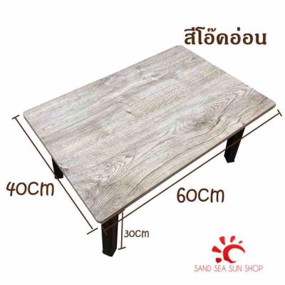 โต๊ะญี่ปุ่น ขนาด 40x60 Cm. (สีโอ๊คอ่อน สวดลายไม้ธรรมชาติ ผิวโต๊ะเสมือนไม้จริง)