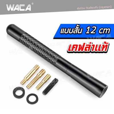 WACA 12 cm. สาอากาศวิทยุรถยนต์แบบสั้น เคฟล่าแท้ สำหรับรถ Toyota ,Honda ,Nissan ,Mazda ,Suzuki, Ford Car Carbon Fiber AM&amp;FM Radio Antenna เสาอากาศสั้น เสาอากาศรถยนต์สั้น (1ชิ้น) อุปกรณ์ แต่ง รถ เสาอากาศ รถยนต์ Isuzu Dmax 402 FSA